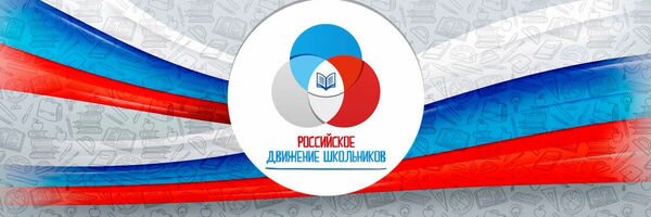 «Российское движение школьников»